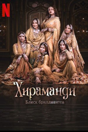 Хираманди: Блеск бриллиантов