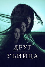 Друг, Убийца